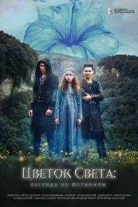<h1>Цветок света</h1>