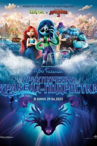 <h1>Руби Гильман: Приключения кракена-подростка</h1>