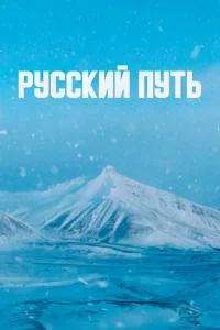 <h1>Русский путь</h1>