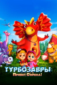 <h1>Турбозавры. Привет, Сирена!</h1>