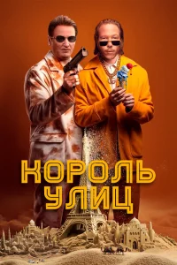 <h1>Король улиц</h1>