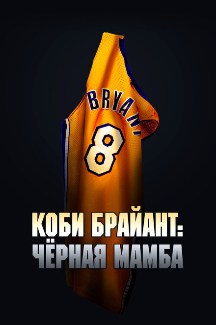 <h1>Коби Брайант: Черная Мамба</h1>