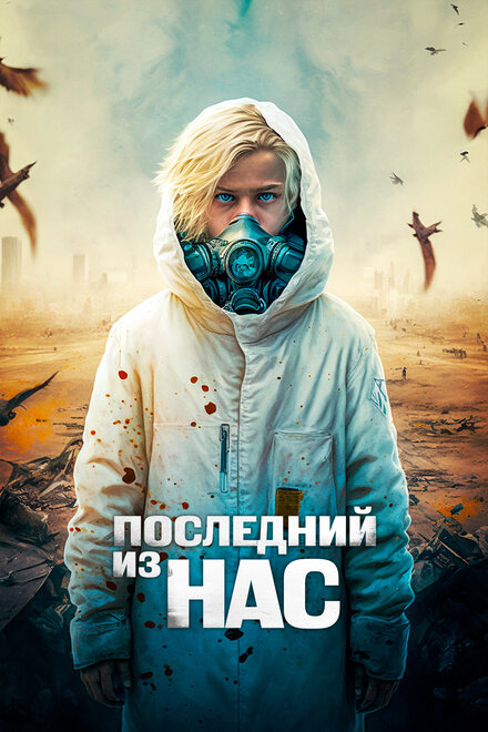 <h1>Последний из нас</h1>