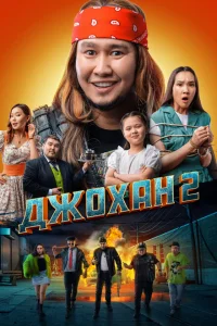 <h1>Джохан 2</h1>