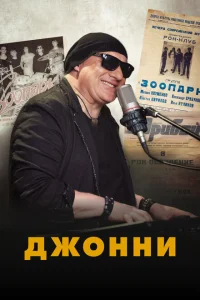 <h1>Джонни</h1>