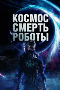 <h1>Космос. Смерть. Роботы</h1>