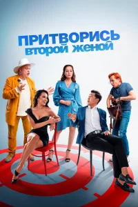 <h1>Притворись второй женой</h1>