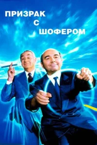 <h1>Призрак с шофером</h1>