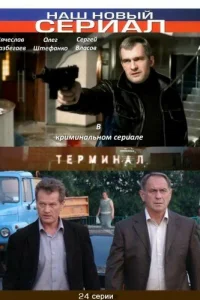 <h1>Терминал</h1>