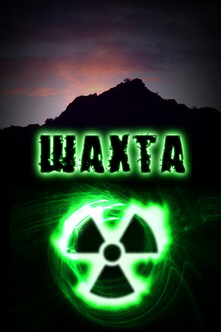 <h1>Шахта</h1>