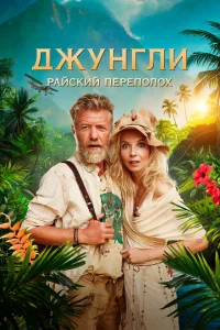 <h1>Джунгли. Райский переполох</h1>