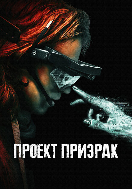 <h1>Проект «Призрак»</h1>