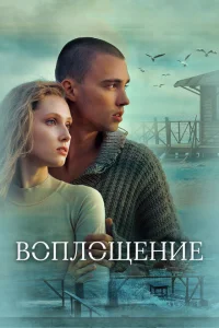 <h1>Воплощение</h1>