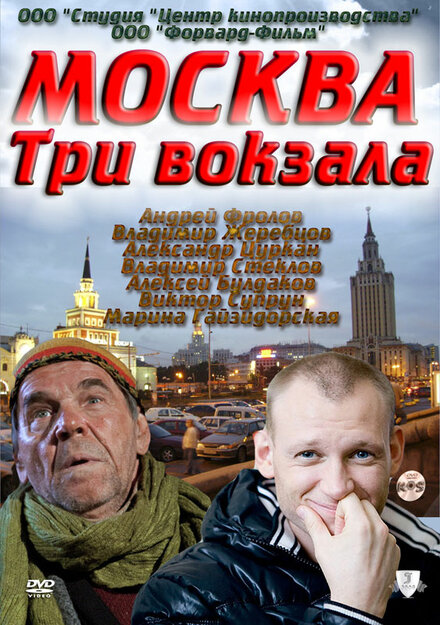<h1> Москва. Три вокзала</h1>