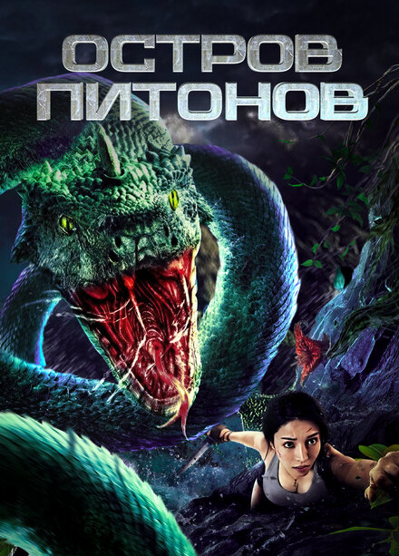 <h1>Остров питонов</h1>