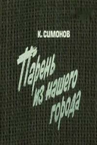 <h1>Парень из нашего города</h1>