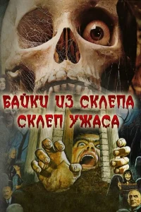 <h1>Склеп ужаса</h1>