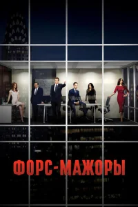 <h1>Форс-мажоры</h1>