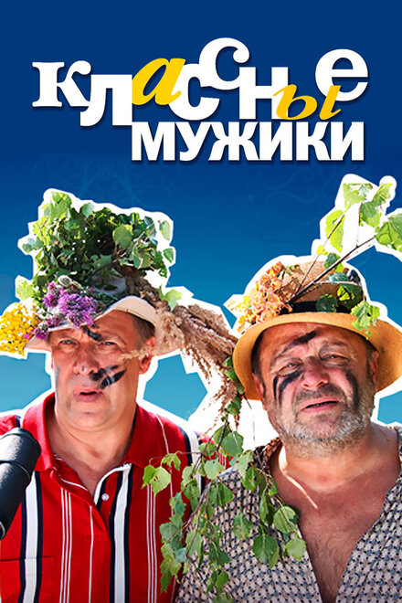 <h1>Классные мужики</h1>