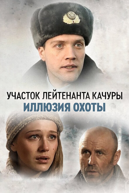 <h1>Участок лейтенанта Качуры</h1>