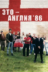 <h1>Это – Англия. Год 1986</h1>