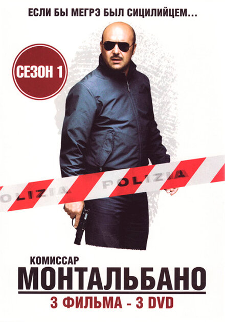 <h1>Комиссар Монтальбано</h1>