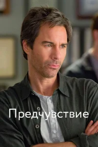<h1>Предчувствие</h1>