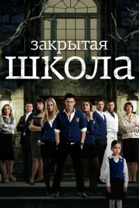 <h1>Закрытая школа</h1>