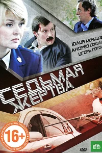 <h1>Седьмая жертва</h1>