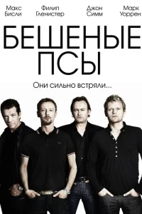 <h1>Бешеные псы</h1>