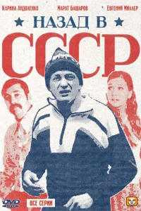 <h1>Назад в СССР</h1>
