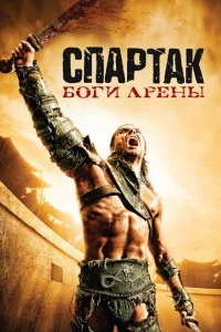 <h1>Спартак: Боги арены</h1>