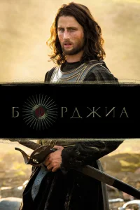 <h1>Борджиа</h1>