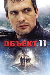 <h1>Объект 11</h1>