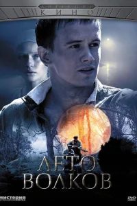 <h1>Лето волков</h1>