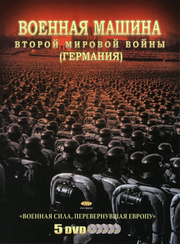 <h1>Военная машина Второй мировой войны: Германия</h1>