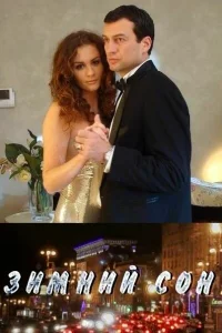 <h1>Зимний сон</h1>