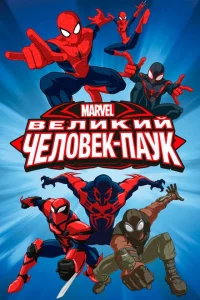 <h1>Совершенный Человек-Паук</h1>