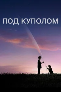 <h1>Под куполом</h1>