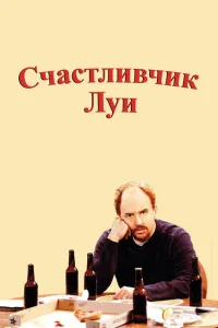 <h1>Счастливчик Луи</h1>