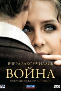 <h1>Вчера закончилась война</h1>