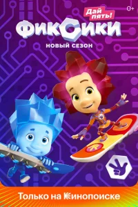<h1>Фиксики</h1>