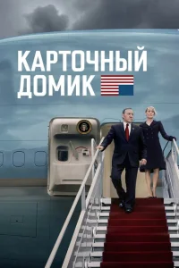 <h1>Карточный домик</h1>