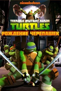 <h1>Черепашки ниндзя</h1>
