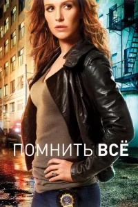 <h1>Помнить все</h1>