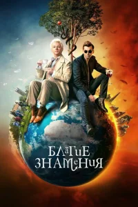 <h1>Благие знамения</h1>