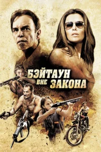 <h1>Бэйтаун вне закона</h1>