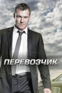 <h1>Перевозчик</h1>