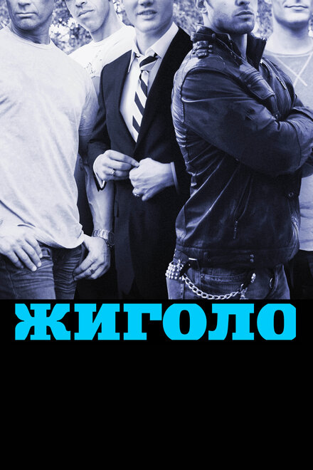<h1>Жиголо</h1>
