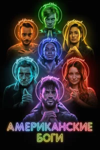 <h1>Американские боги </h1>